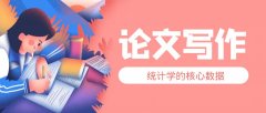 統計學的核心數據？
