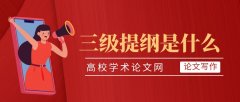 論文中的三級提綱是什么