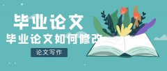 畢業論文如何修改？