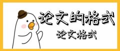 一般通用論文格式