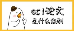 sci論文是什么級別