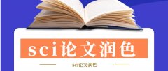 sci論文潤色