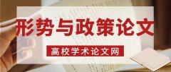 形勢與政策論文