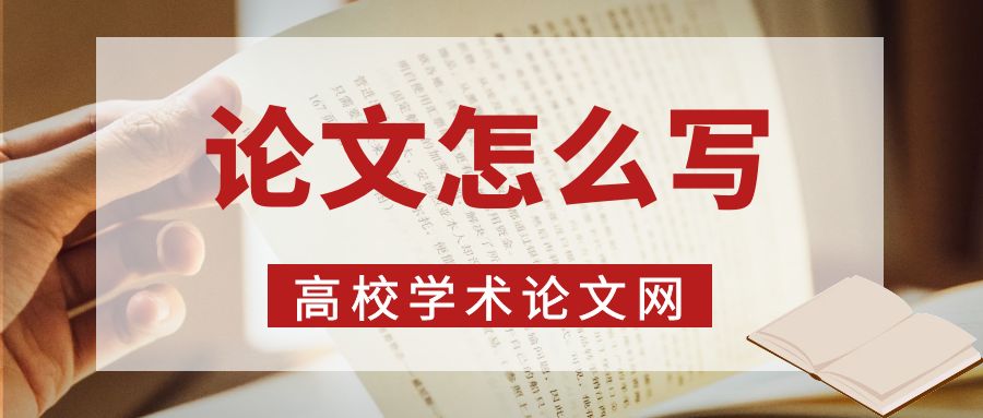 論文怎么寫