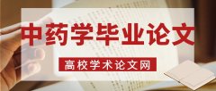 中藥學畢業論文