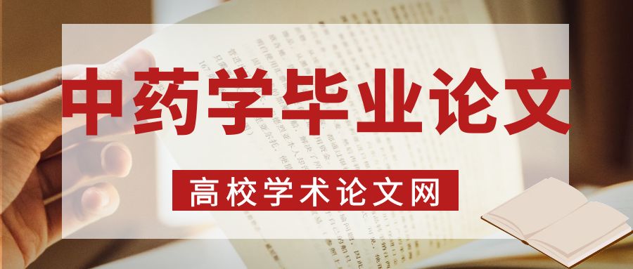 中藥學畢業論文
