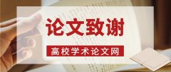 論文致謝