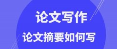 論文摘要如何寫