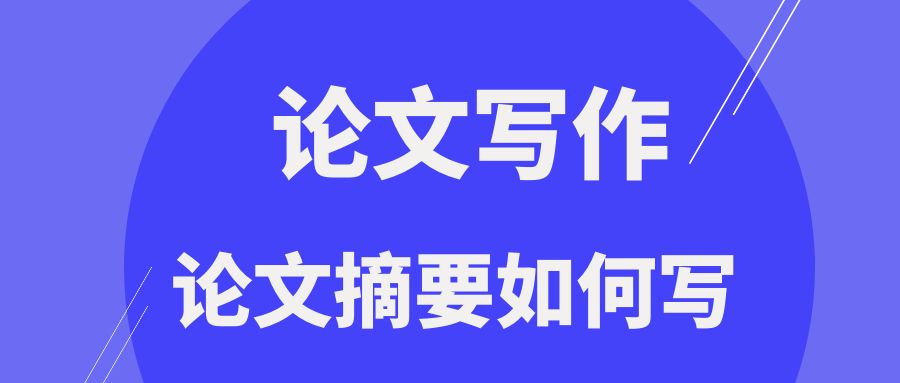 論文摘要如何寫